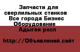 Запчасти для сверлильных станков. - Все города Бизнес » Оборудование   . Адыгея респ.